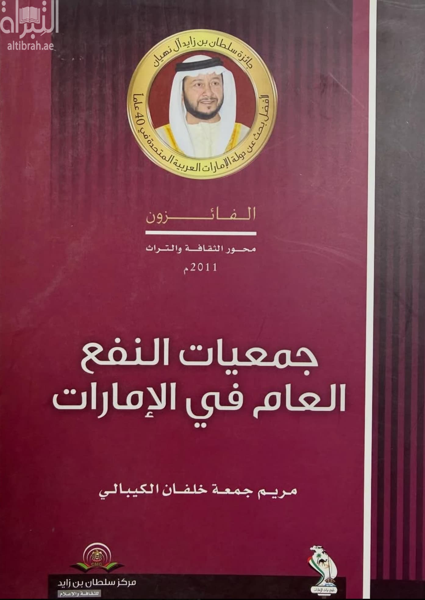 جمعيات النفع العام في الإمارات