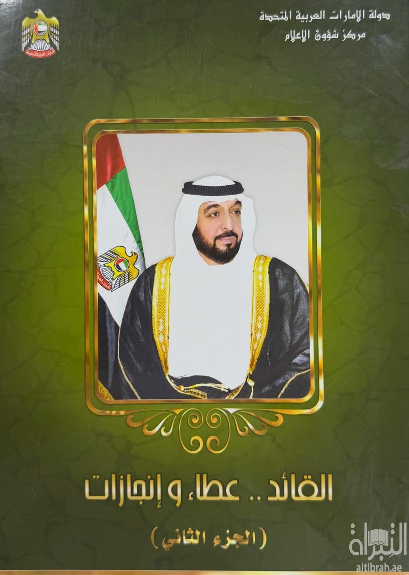 القائد .. عطاء وإنجازات - الجزء الثاني