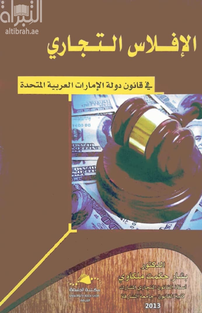 الإفلاس التجاري في قانون دولة الإمارات العربية المتحدة