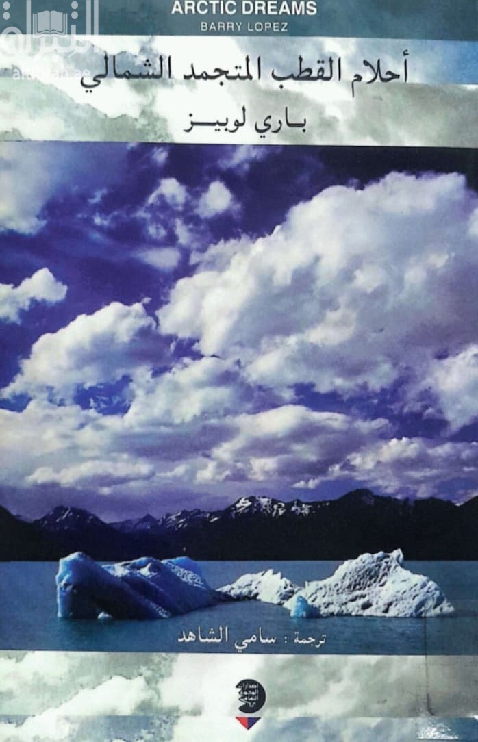 أحلام القطب المتجمد الشمالي