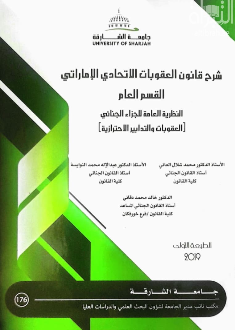 شرح قانون العقوبات الإتحادي الإماراتي - القسم العام - النظرية العامة للجزاء الجنائي : العقوبات والتدابير الإحترازية