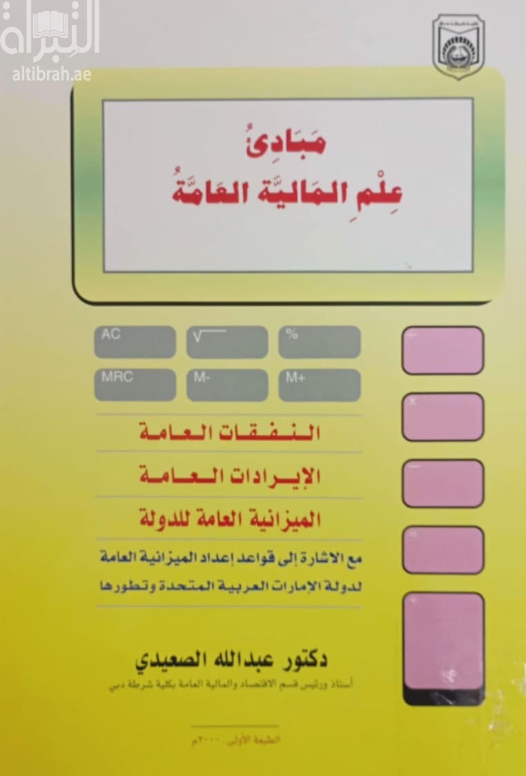 مبادئ علم المالية العامة : النفقات العامة، الإيرادات العامة، الميزانية العامة للدولة مع الإشارة إلي قواعد إعداد الميزانية العامة لدولة الإمارات العربية المتحدة و تطورها