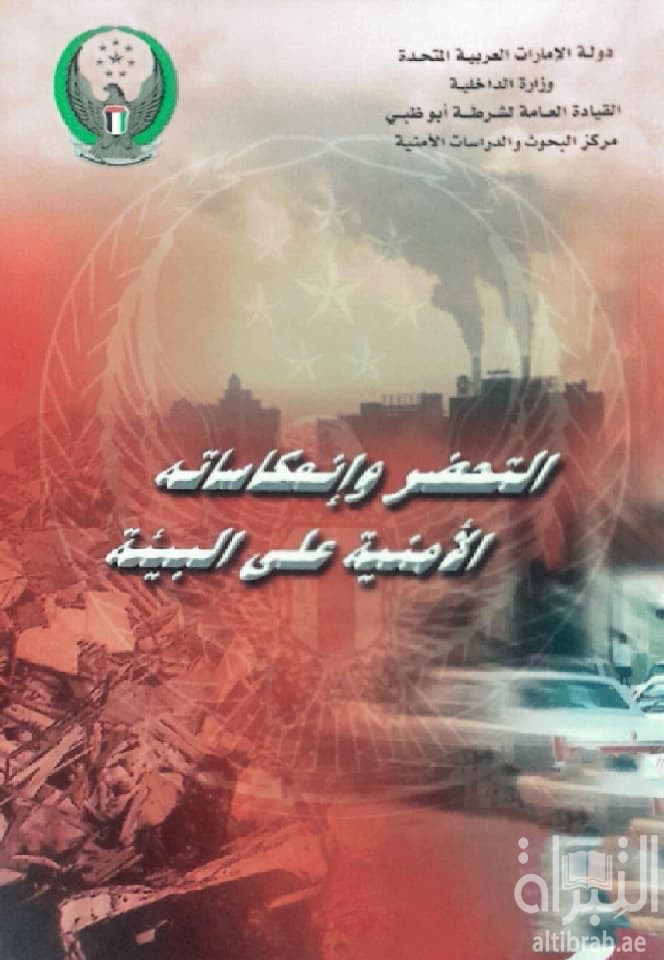 التحضر و انعكاساته الأمنية على البيئة