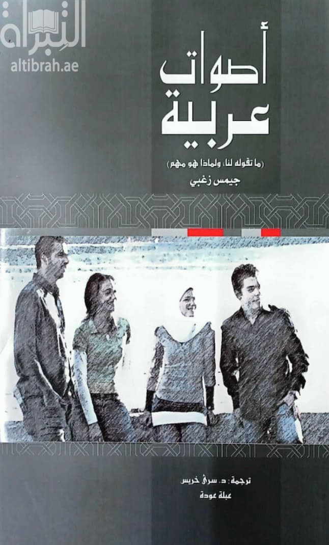 أصوات عربية : ما تقوله لنا ، ولماذا هو مهم Arab voices : what they are saying to us , and why it matters