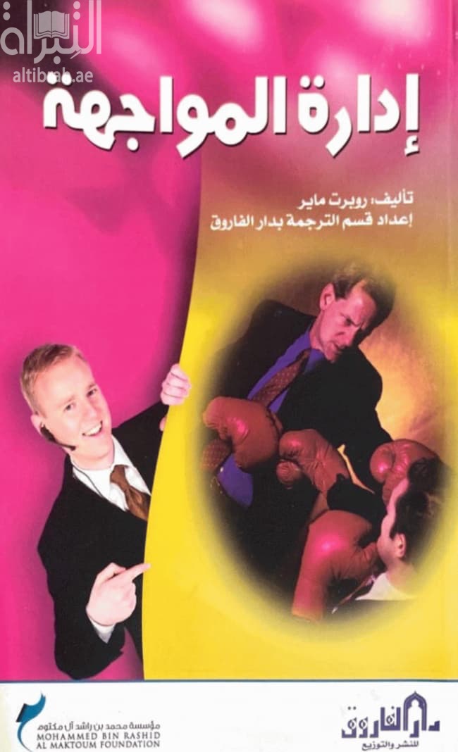 إدارة المواجهة