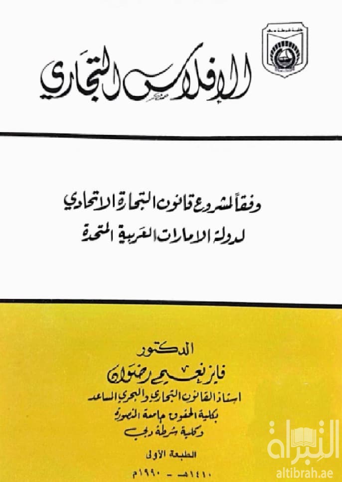 الإفلاس التجاري وفقاً لمشروع قانون التجارة الإتحادي لدولة الإمارات العربية المتحدة