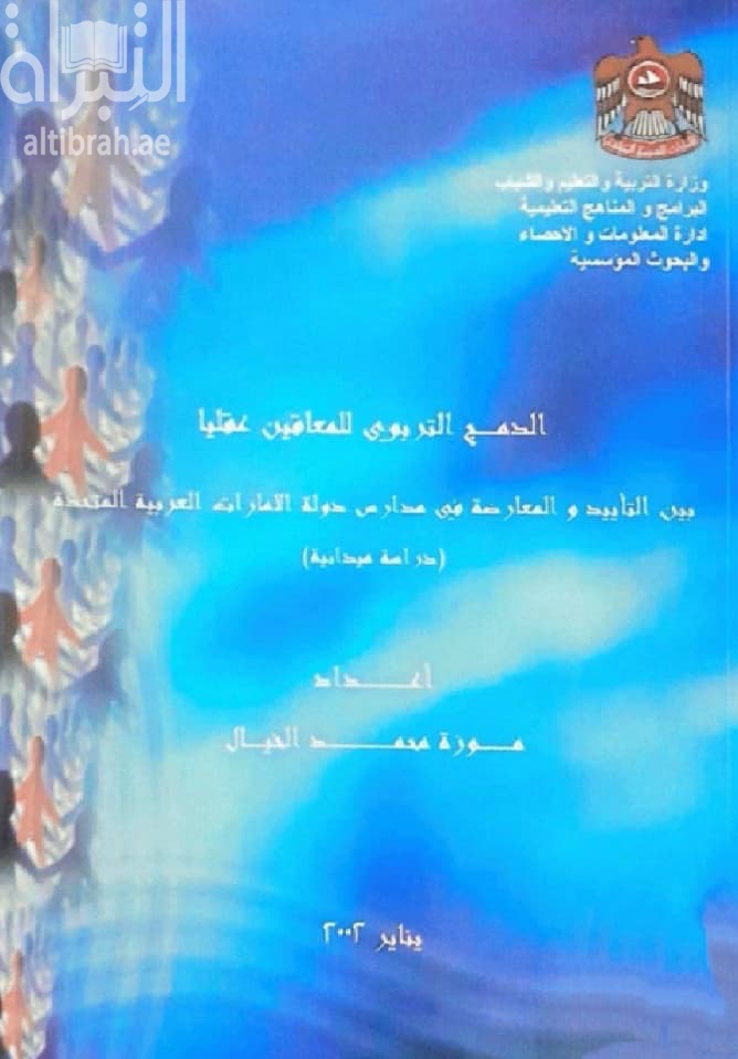 الدمج التربوي للمعاقين عقلياً بين التأييد والمعارضة في مدارس دولة الإمارات العربية المتحدة : دراسة ميدانية