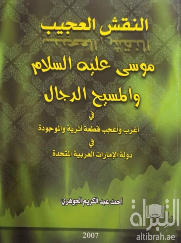 النقش العجيب  : موسى عليه السلام والمسيح الدجال : في أغرب قطعة أثرية والموجودة في دولة الإمارات العربية المتحدة