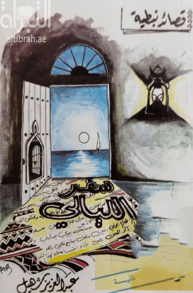 سفر الليالي