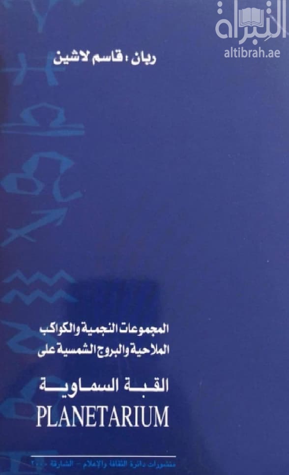 المجموعات النجمية والكواكب الملاحية والبروج الشمسية على القبة السماوية