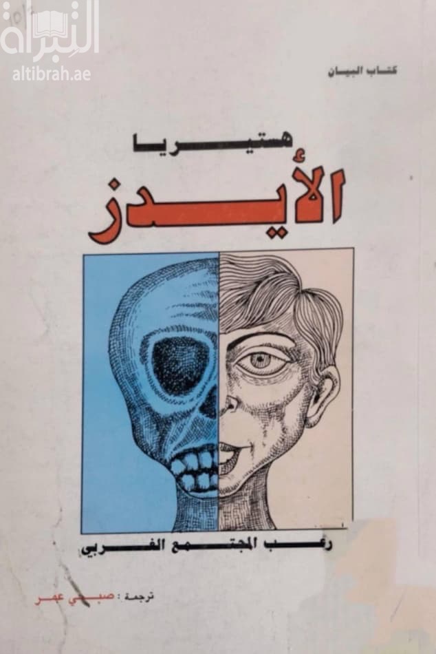 هستيريا الأيدز رعب المجتمع الغربي