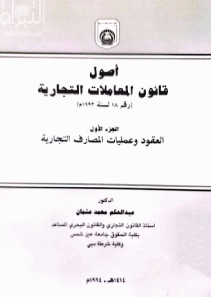أصول قانون المعاملات التجارية رقم 18 لسنة 1993