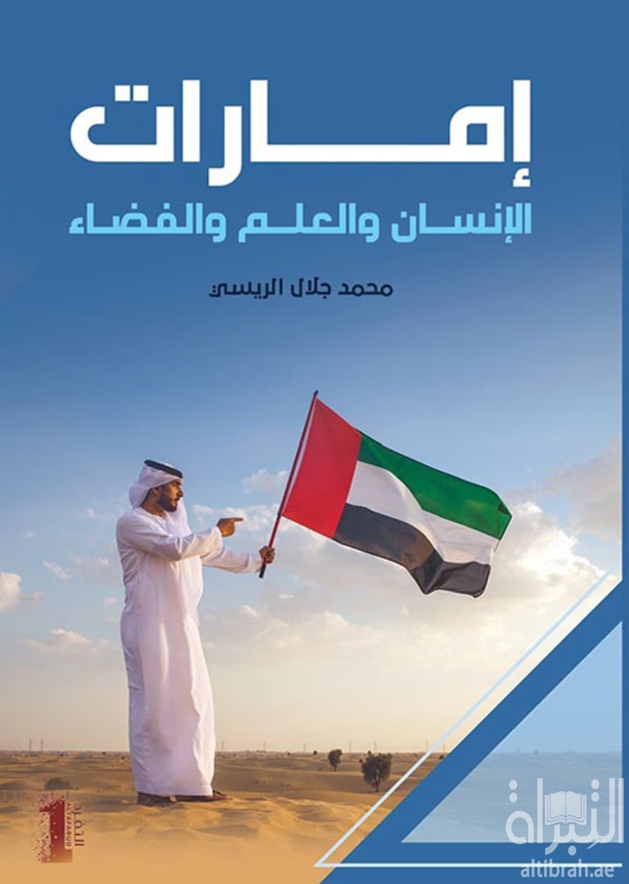 إمارات الإنسان والعلم والفضاء