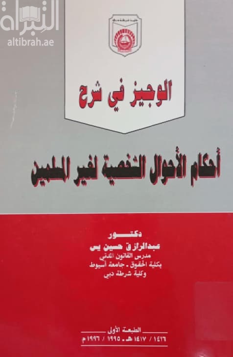 الوجيز في شرح أحكام الأحوال الشخصية لغير المسلمين