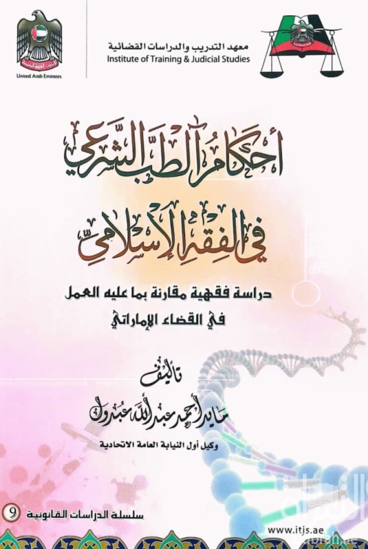 أحكام الطب الشرعي في الفقه الإسلامي : دراسة فقهية مقارنة بما عليه العمل في القضاء الإماراتي