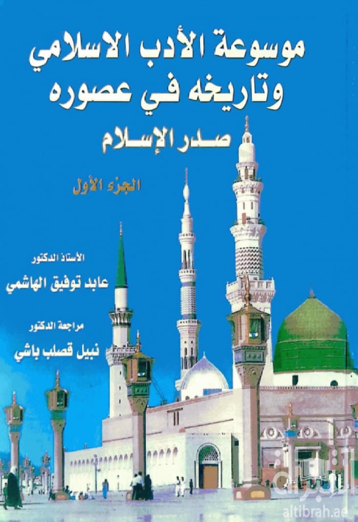 موسوعة الأدب الإسلامي وتاريخه في عصوره