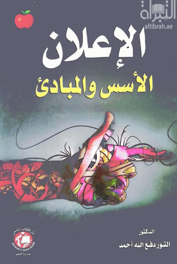 الإعلان : الأسس والمبادئ