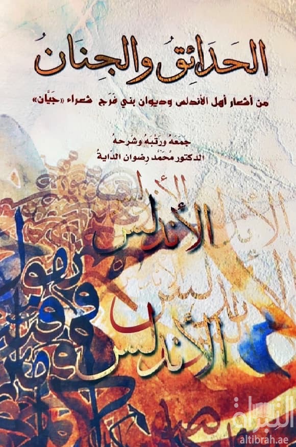 الحدائق والجنان من أشعار أهل الأندلس وديوان بني فرج شعراء جيان