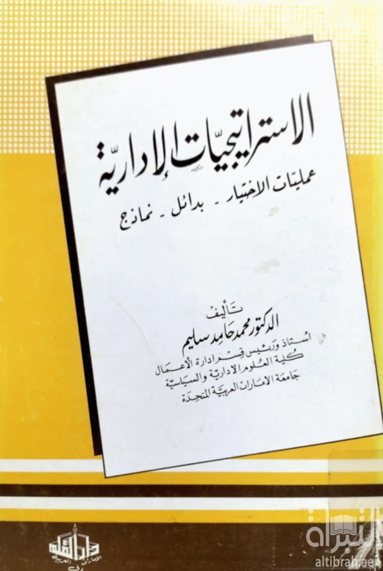 الإستراتيجيات الإدارية : عمليات الإختبار - بدائل - نماذج