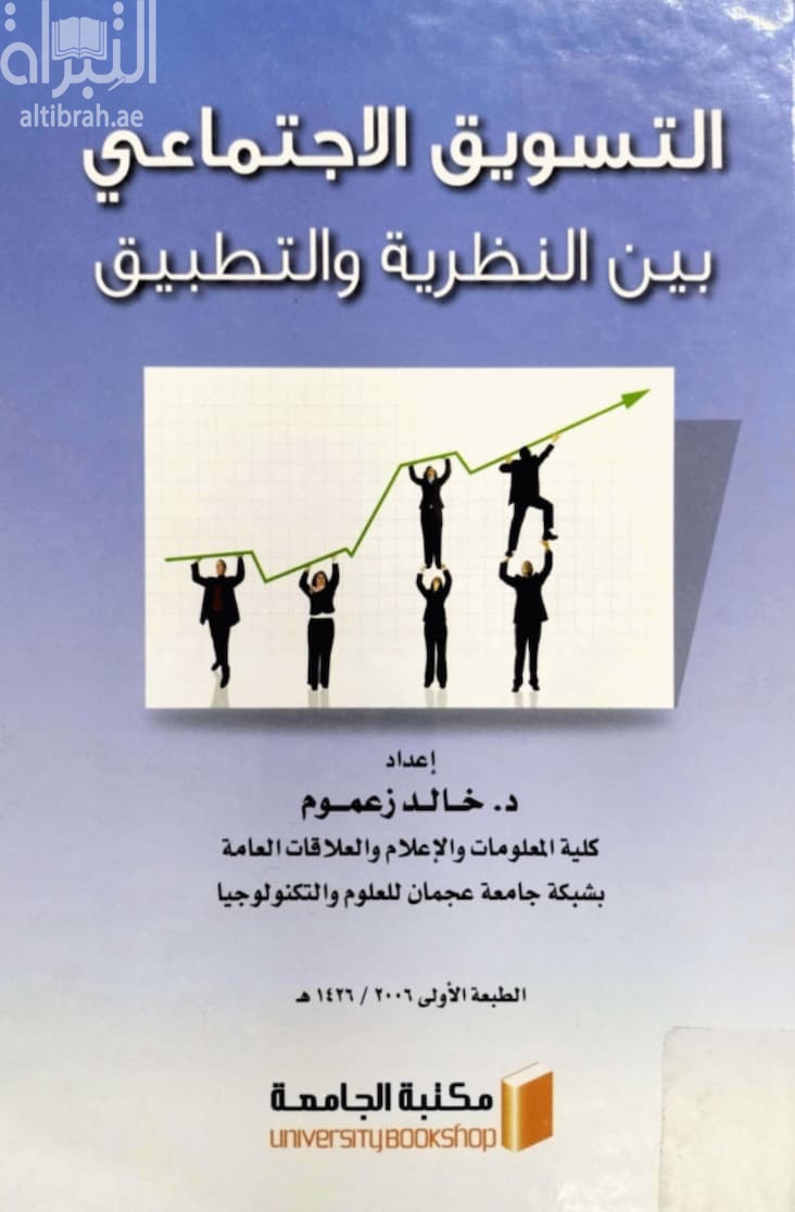 التسويق الإجتماعي بين النظرية والتطبيق