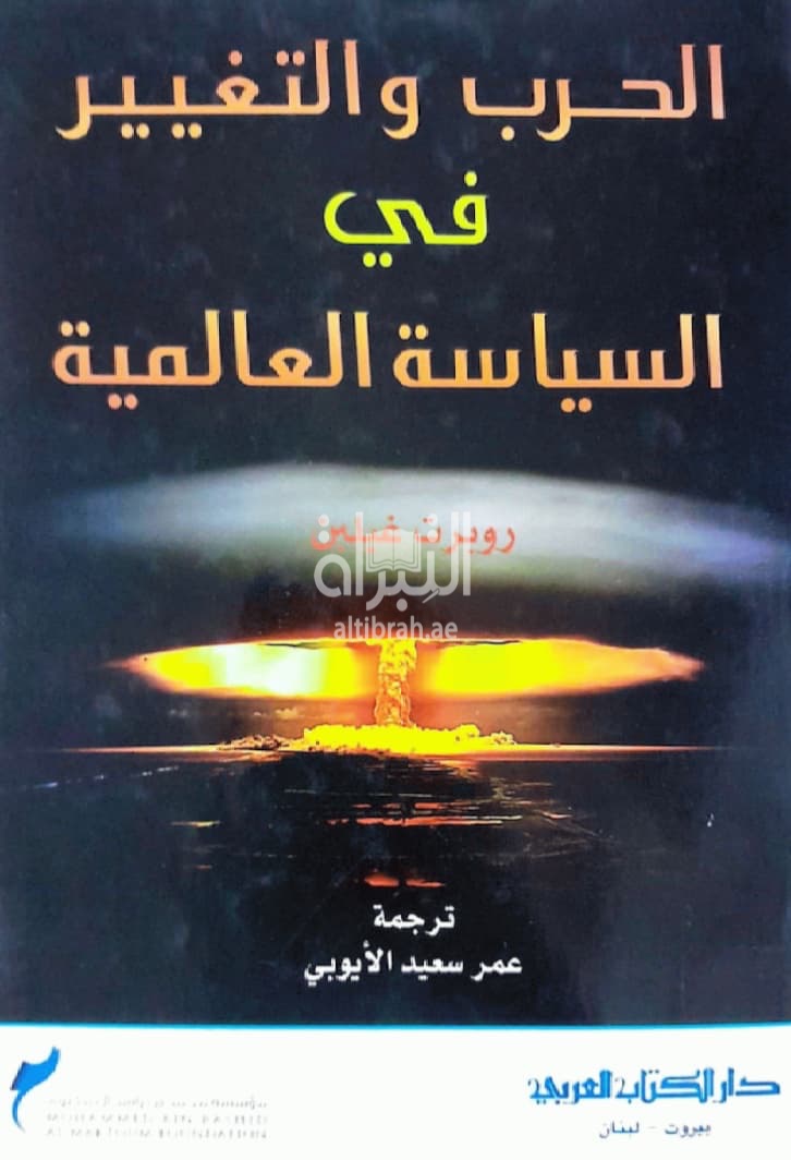 الحرب والتغيير في السياسة العالمية