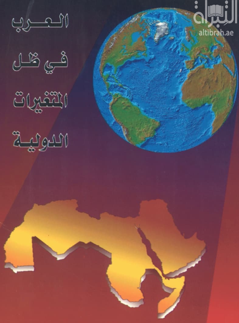العرب في ظل المتغيرات الدولية : دراسات ومقالات