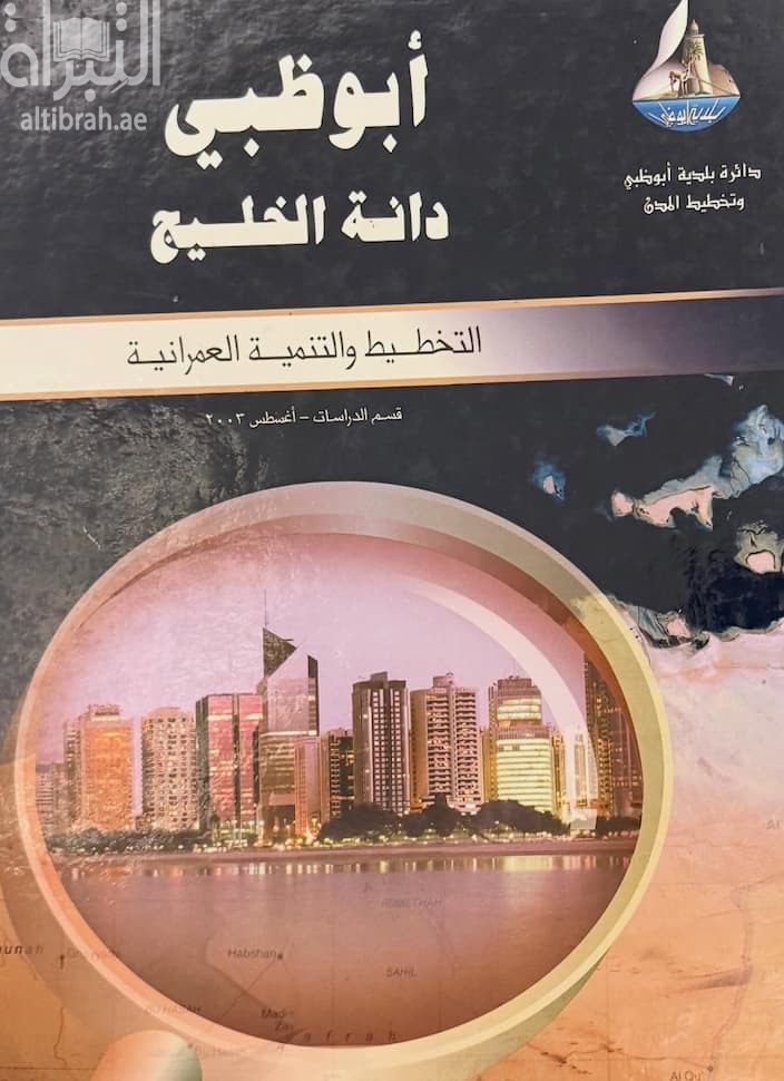 أبوظبي دانة الخليج : التخطيط والتنمية العمرانية