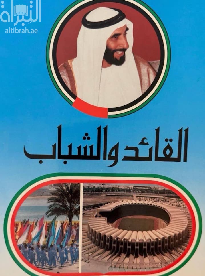القائد والشباب