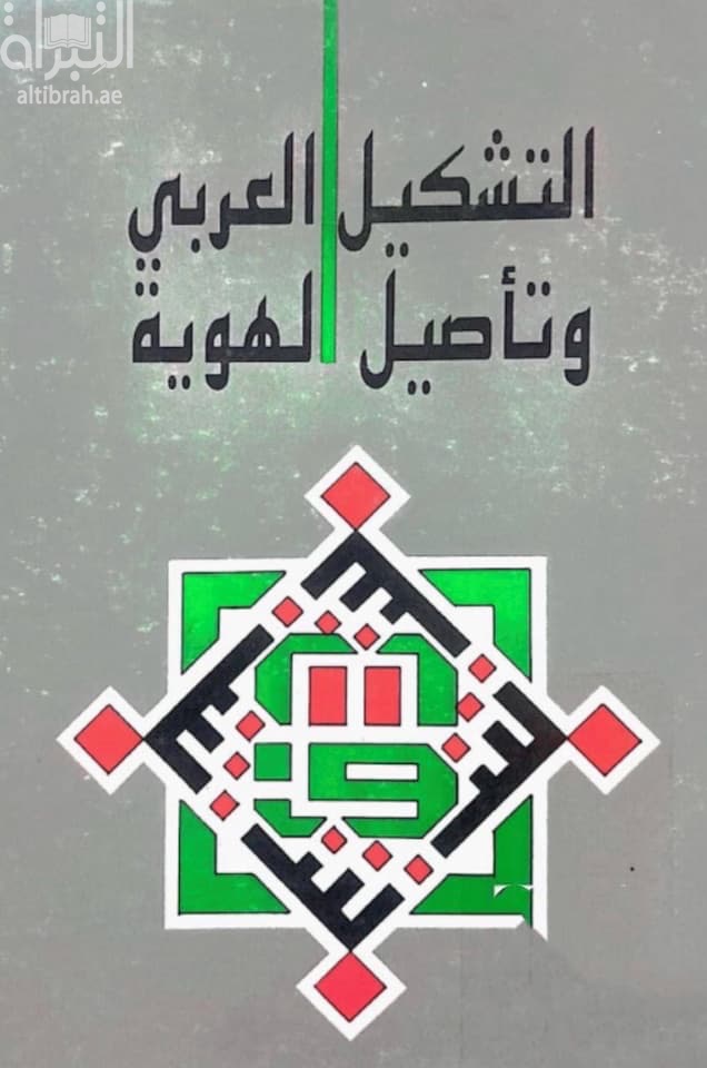 التشكيل العربي وتأصيل الهوية : حلقة دراسية