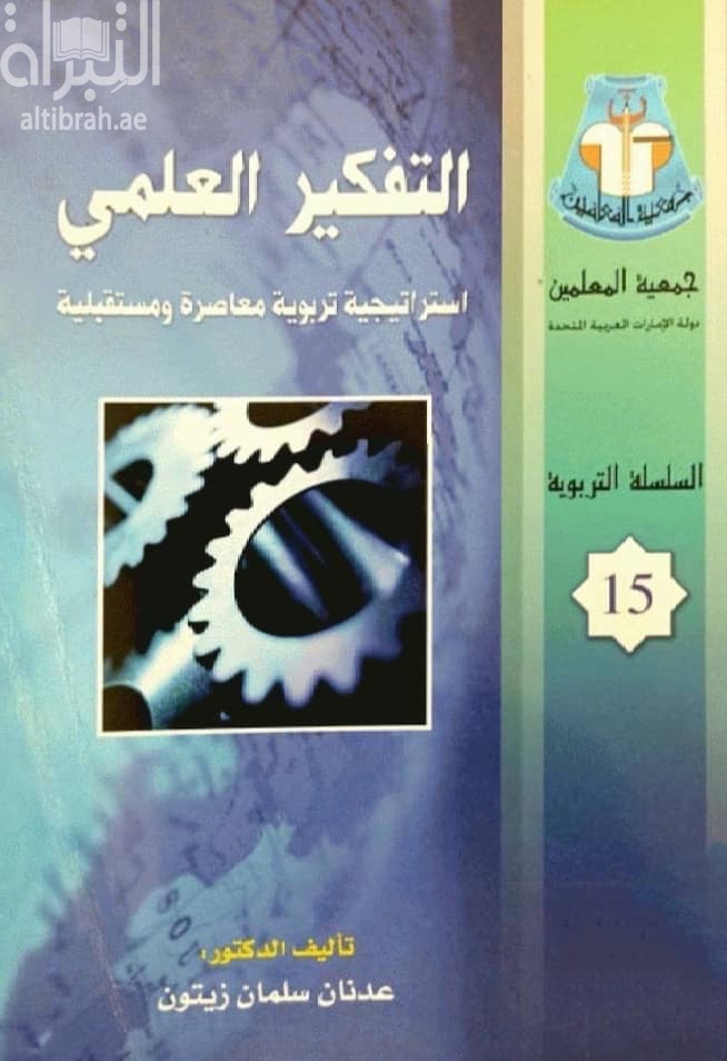 التفكير العلمي : استراتيجية تربوية معاصرة ومستقبلية