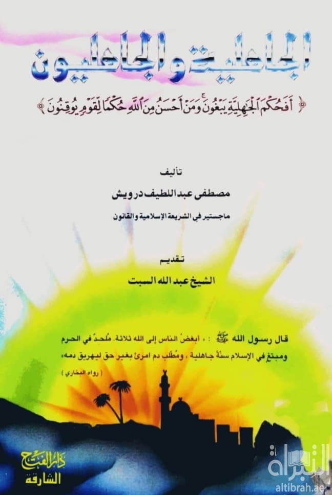 الجاهلية والجاهليون