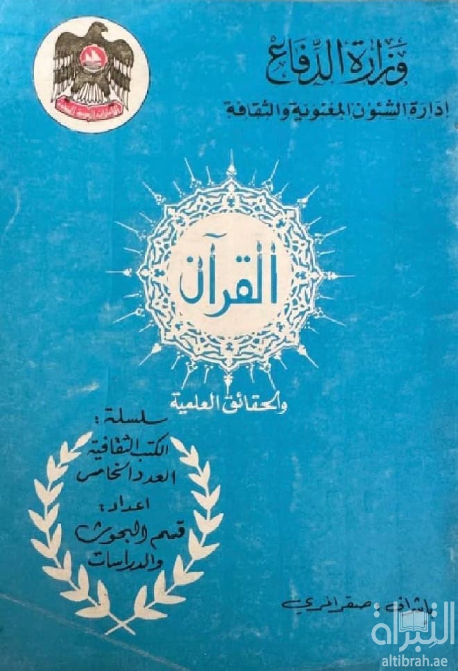 القرآن والحقائق العلمية