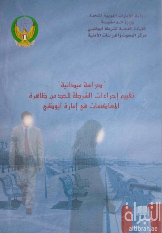 تقييم إجراءات الشرطة للحد من ظاهرة المعاكسات في إمارة أبوظبي : دراسة ميدانية