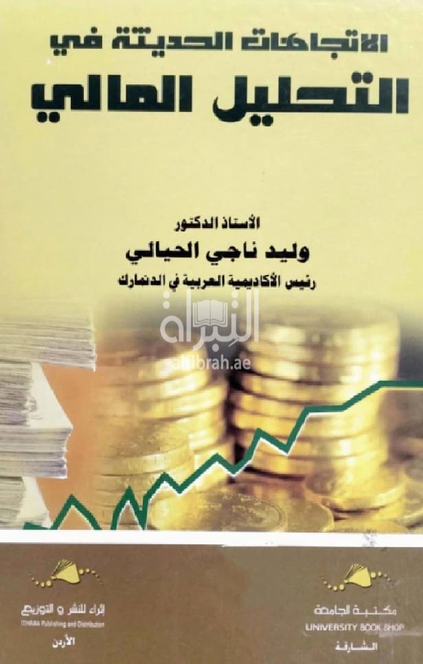 الإتجاهات الحديثة في التحليل المالي