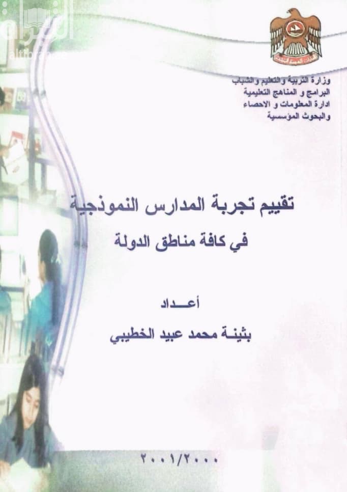 تقييم تجربة المدارس النموذجية في كافة مناطق الدولة
