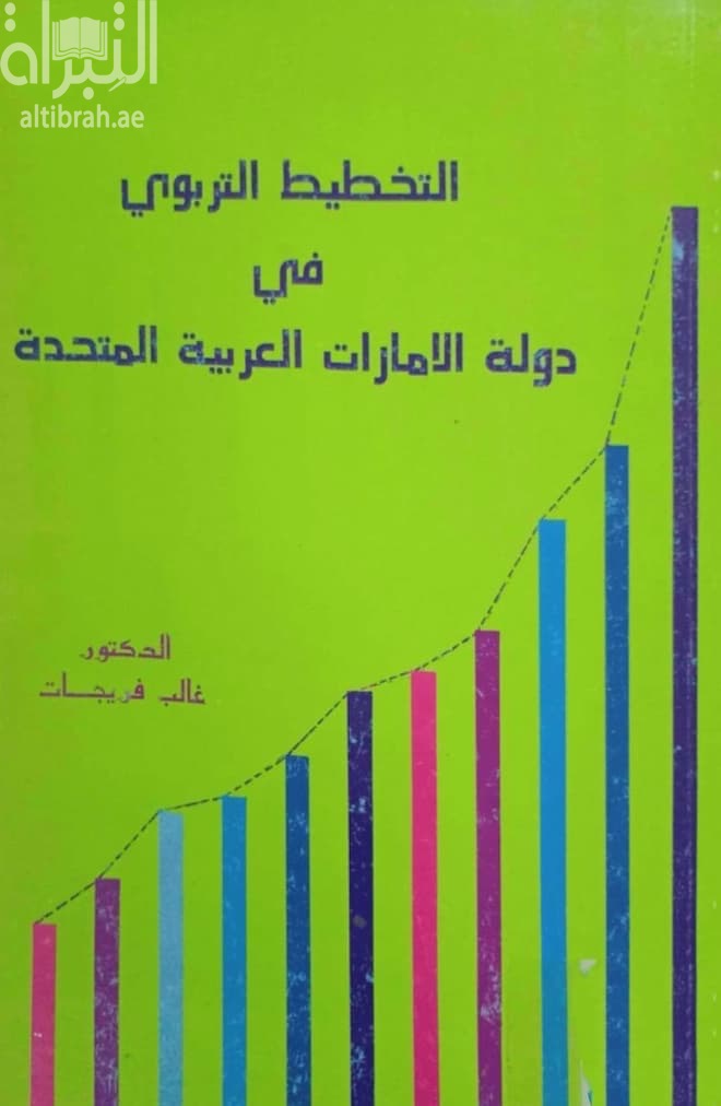 التخطيط التربوي في دولة الإمارات العربية المتحدة