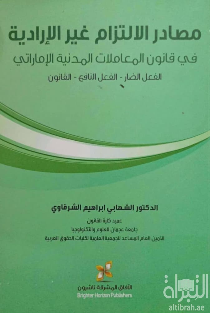 مصادر الإلتزام غير الإرادية في قانون المعاملات المدنية الإماراتي : ‏الفعل الضار - الفعل النافع - القانون
