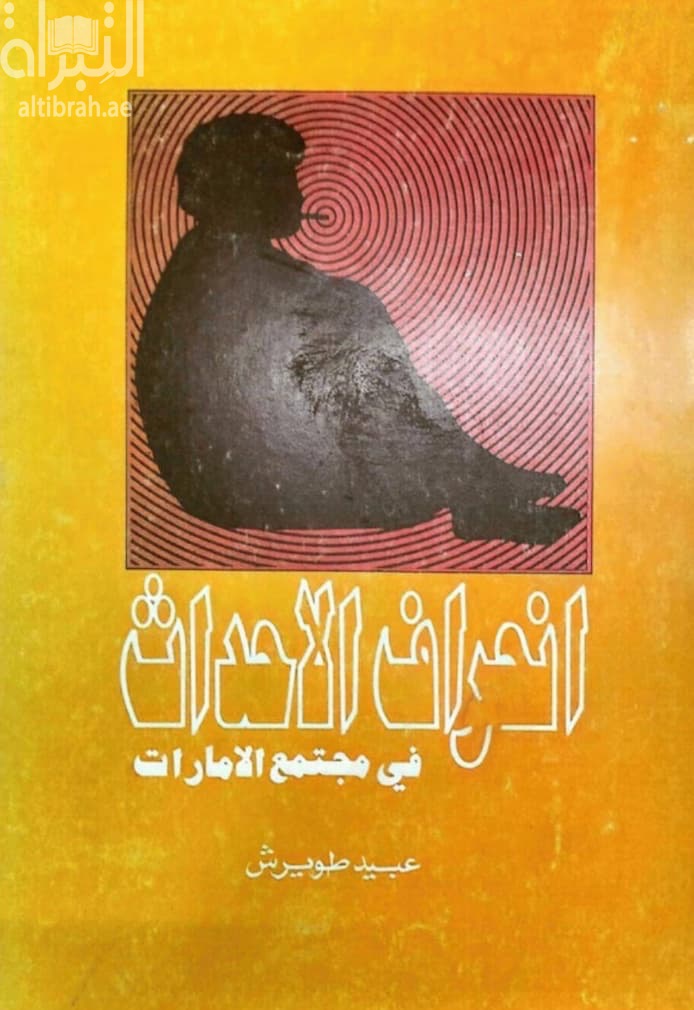 انحراف الأحداث في مجتمع الإمارات