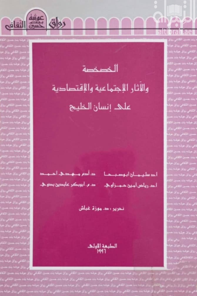 الخصخصة والآثار الإجتماعية والإقتصادية على إنسان الخليج