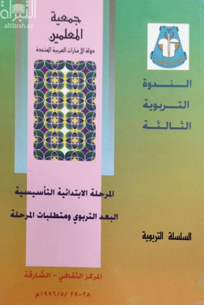 المرحلة الإبتدائية التأسيسية : البعد التربوي ومتطلبات المرحلة