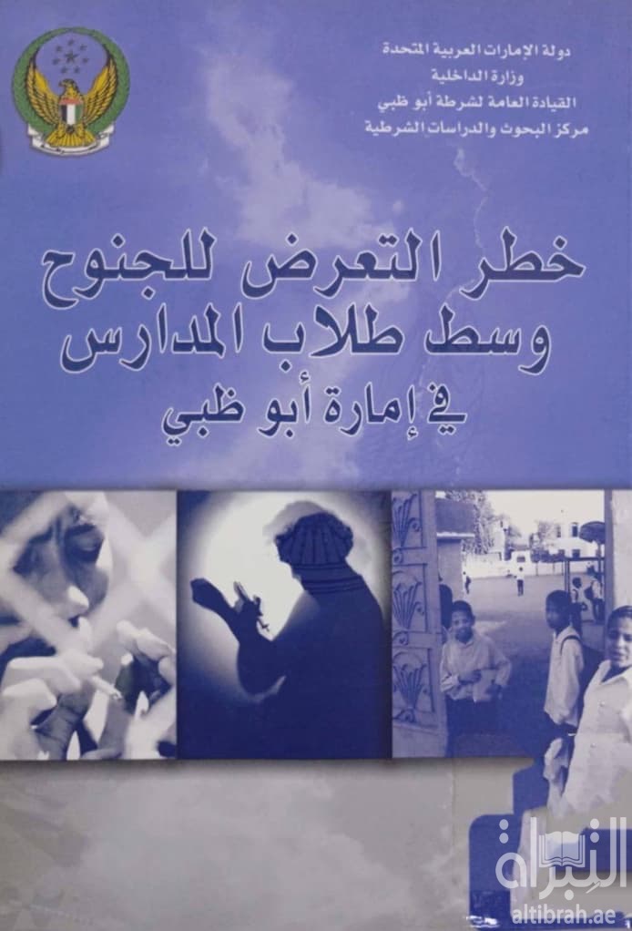خطر التعرض للجنوح وسط طلاب المدارس في إمارة أبوظبي : دراسة من واقع السجلات المدرسية