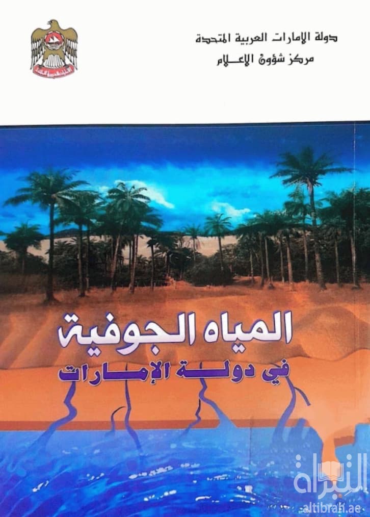 المياه الجوفية في دولة الإمارات