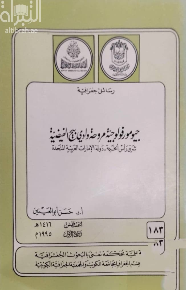 جيومورفولوجية مروحة وادي بيح الفيضية : شرق رأس الخيمة - دولة الإمارات العربية المتحدة