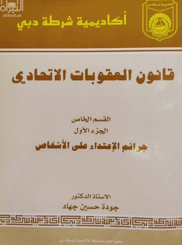 قانون العقوبات الإتحادي - جرائم الإعتداء على الأشخاص