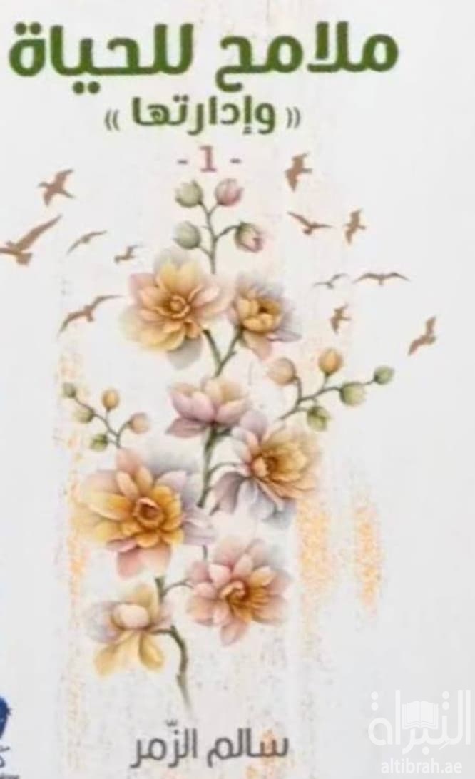 ملامح للحياة " وإدارتها "