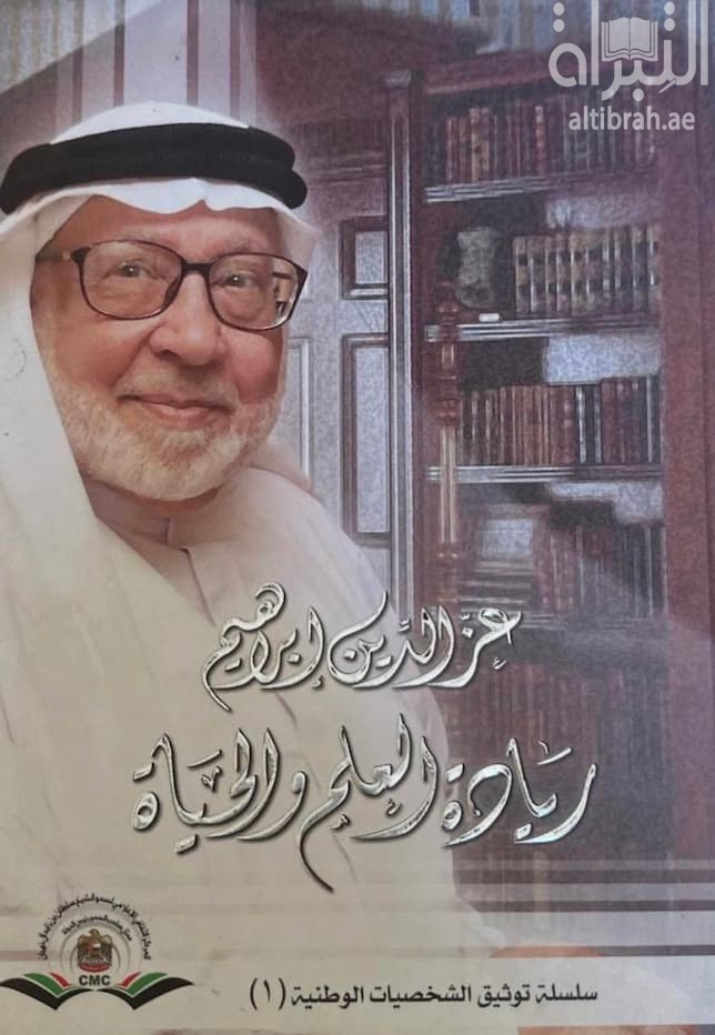 عز الدين إبراهيم : ريادة العلم والحياة