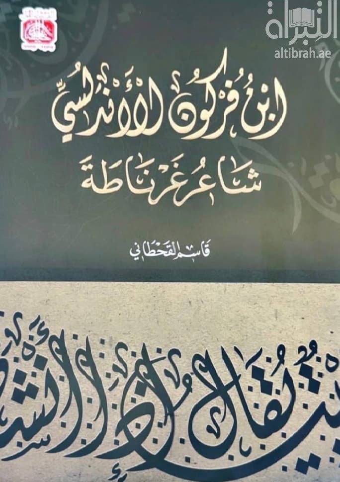 ابن فركون الاندلسي : شاعر غرناطة