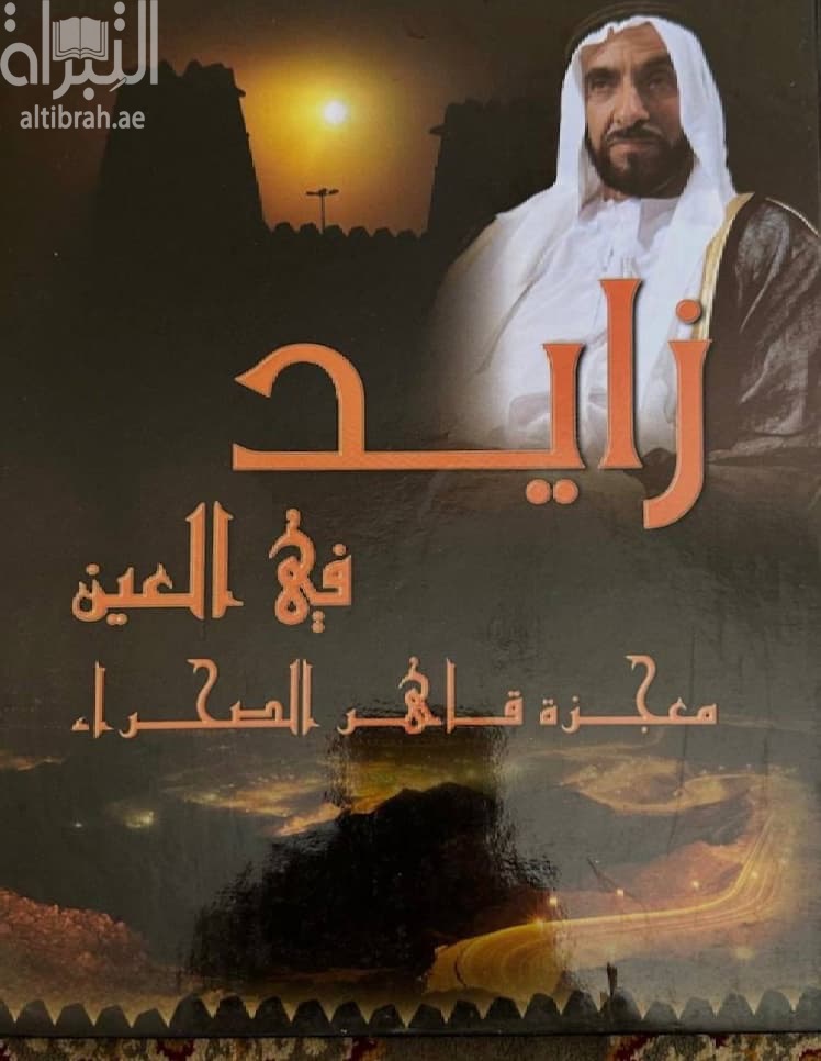 زايد في العين : معجزة قاهر الصحراء