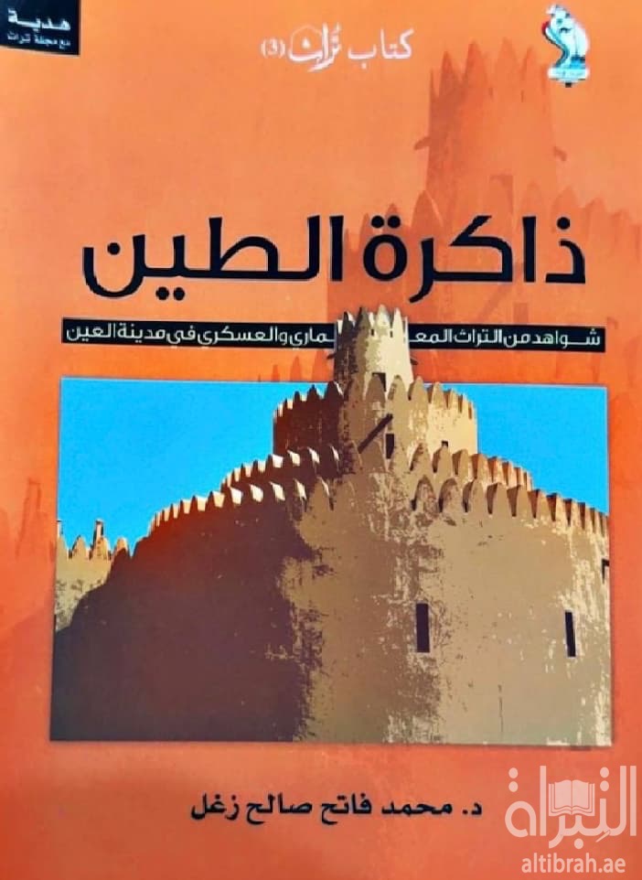 ذاكرة الطين : شواهد من التراث المعماري والعسكري في مدينة العين