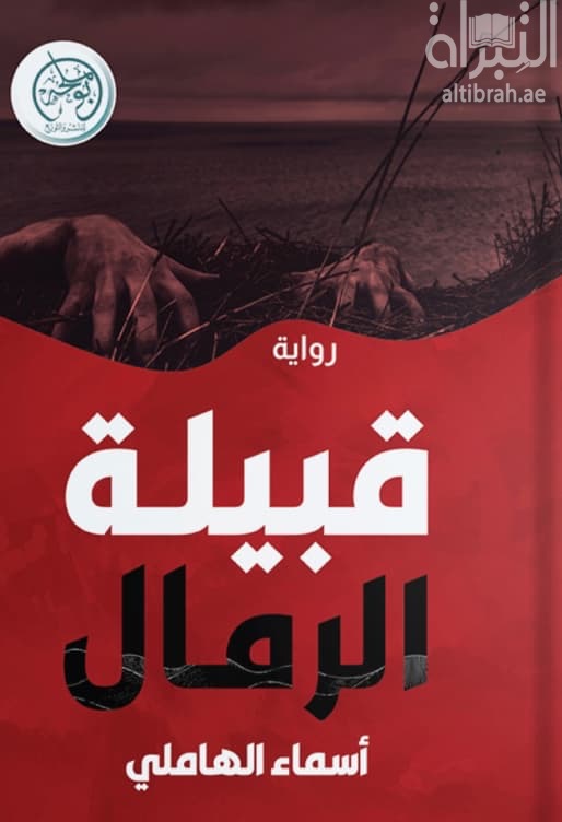 قبيلة الرمال